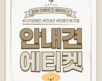 안내견 에티켓